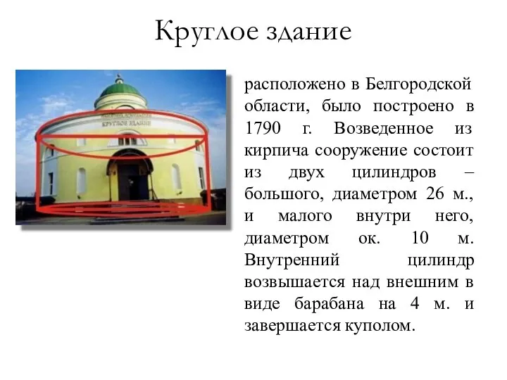 расположено в Белгородской области, было построено в 1790 г. Возведенное из