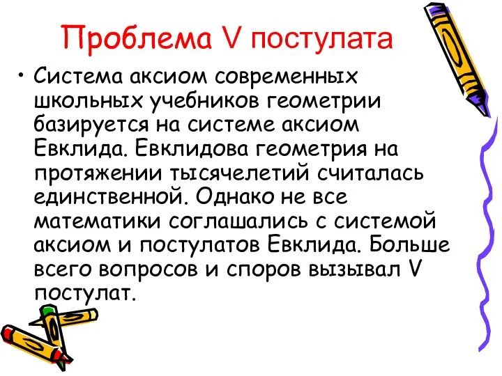 Проблема V постулата Система аксиом современных школьных учебников геометрии базируется на