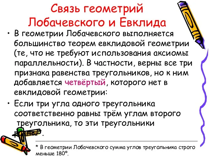 Связь геометрий Лобачевского и Евклида В геометрии Лобачевского выполняется большинство теорем