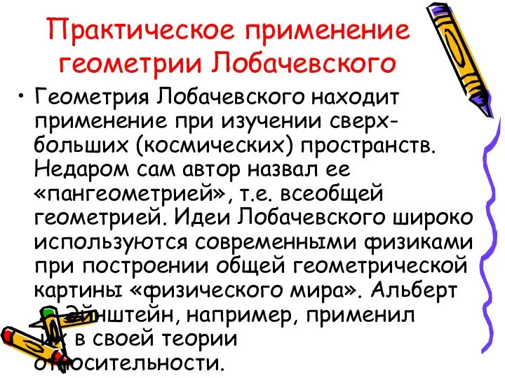 Практическое применение геометрии Лобачевского Геометрия Лобачевского находит применение при изучении сверх-больших