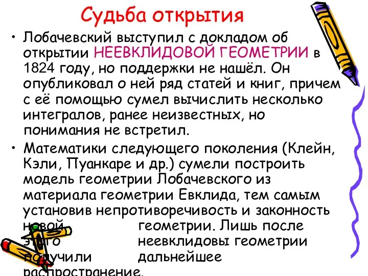 Лобачевский выступил с докладом об открытии НЕЕВКЛИДОВОЙ ГЕОМЕТРИИ в 1824 году,