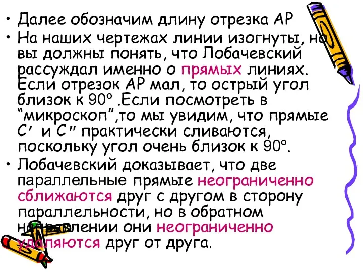 Далее обозначим длину отрезка АР На наших чертежах линии изогнуты, но