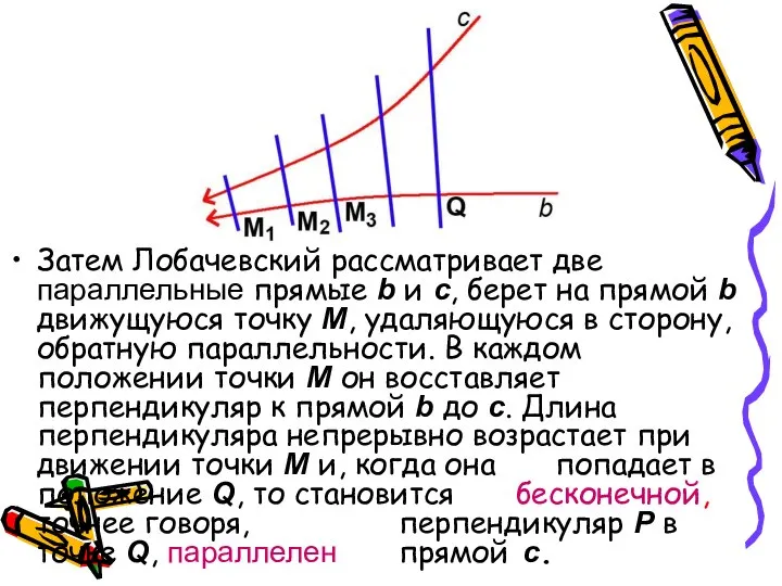 Затем Лобачевский рассматривает две параллельные прямые b и c, берет на