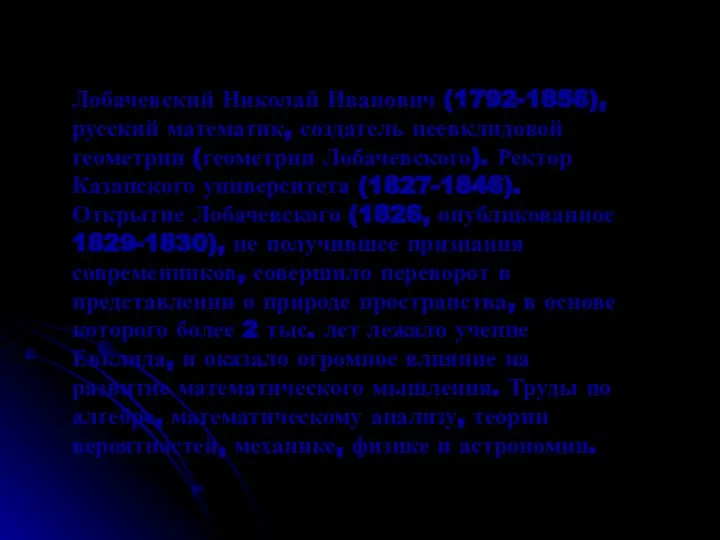 Лобачевский Николай Иванович (1792-1856), русский математик, создатель неевклидовой геометрии (геометрии Лобачевского).