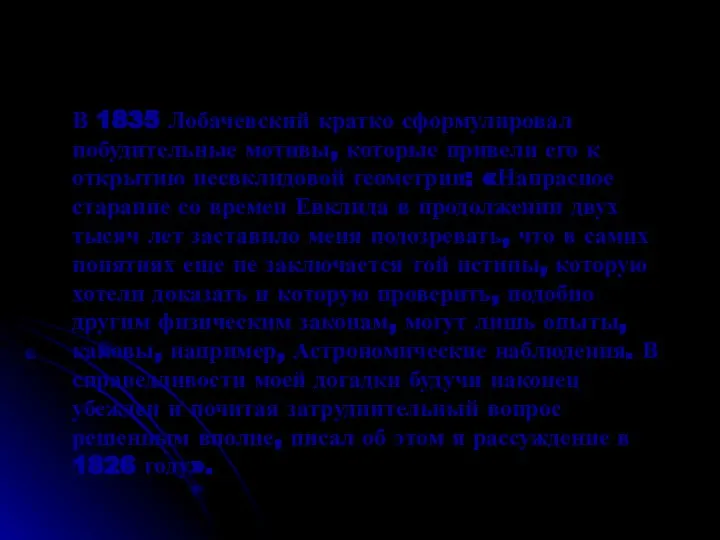 В 1835 Лобачевский кратко сформулировал побудительные мотивы, которые привели его к