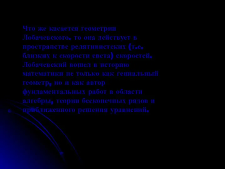 Что же касается геометрии Лобачевского. то она действует в пространстве релятивистских