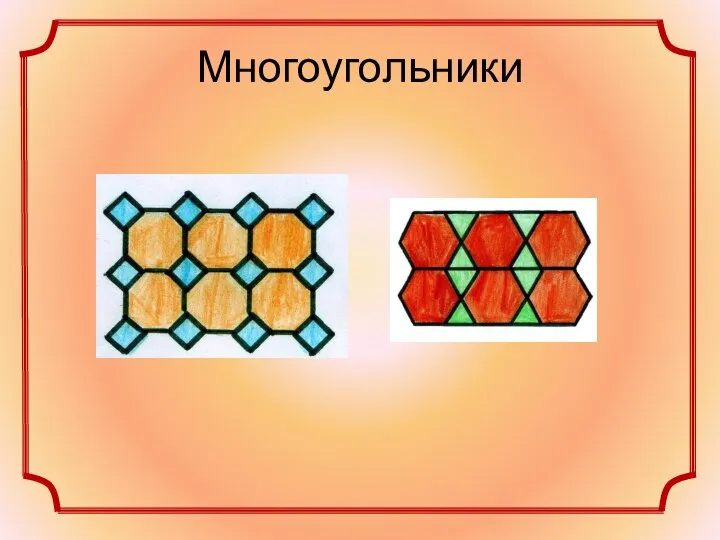 Многоугольники