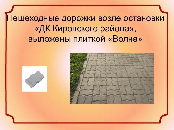 Пешеходные дорожки возле остановки «ДК Кировского района», выложены плиткой «Волна»