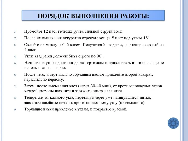 ПОРЯДОК ВЫПОЛНЕНИЯ РАБОТЫ: Промойте 12 паст гелевых ручек сильной струей воды.