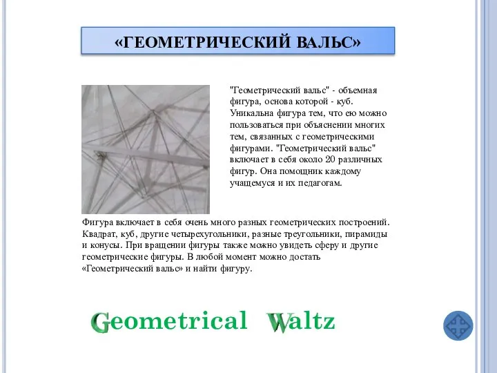 «ГЕОМЕТРИЧЕСКИЙ ВАЛЬС» "Геометрический вальс" - объемная фигура, основа которой - куб.
