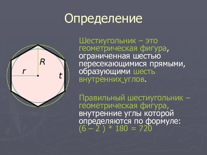 Определение Шестиугольник – это геометрическая фигура, ограниченная шестью пересекающимися прямыми, образующими