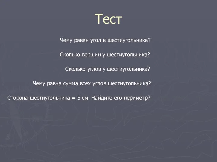 Чему равен угол в шестиугольнике? Сколько вершин у шестиугольника? Сколько углов