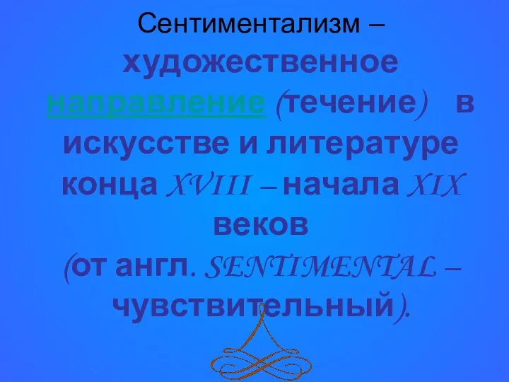 Сентиментализм – художественное направление (течение) в искусстве и литературе конца XVIII