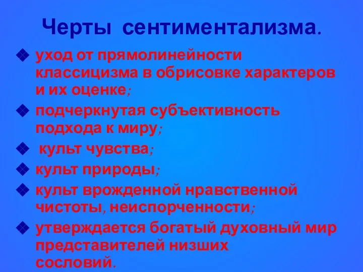 Черты сентиментализма. уход от прямолинейности классицизма в обрисовке характеров и их