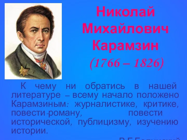 Николай Михайлович Карамзин (1766 – 1826) К чему ни обратись в