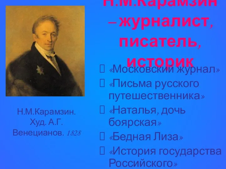 Н.М.Карамзин – журналист, писатель, историк «Московский журнал» «Письма русского путешественника» «Наталья,