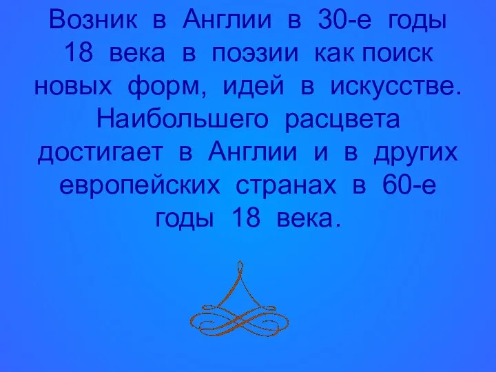 Возник в Англии в 30-е годы 18 века в поэзии как