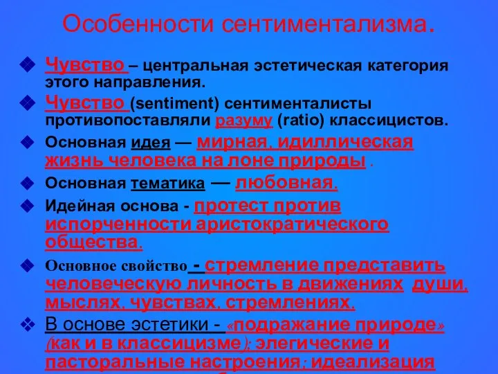 Особенности сентиментализма. Чувство – центральная эстетическая категория этого направления. Чувство (sentiment)