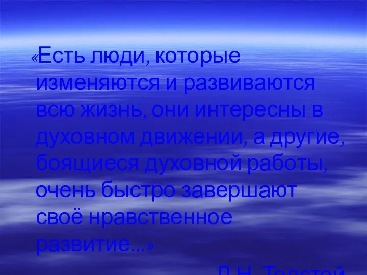 «Есть люди, которые изменяются и развиваются всю жизнь, они интересны в