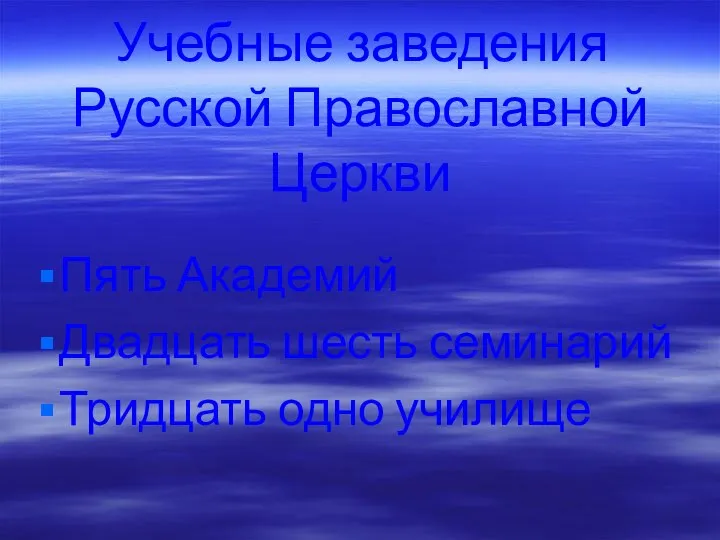 Учебные заведения Русской Православной Церкви Пять Академий Двадцать шесть семинарий Тридцать одно училище