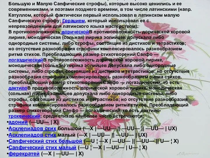 Метрика Сапфо ввела в стихосложениеСапфо ввела в стихосложение несколько ритмических образцов;