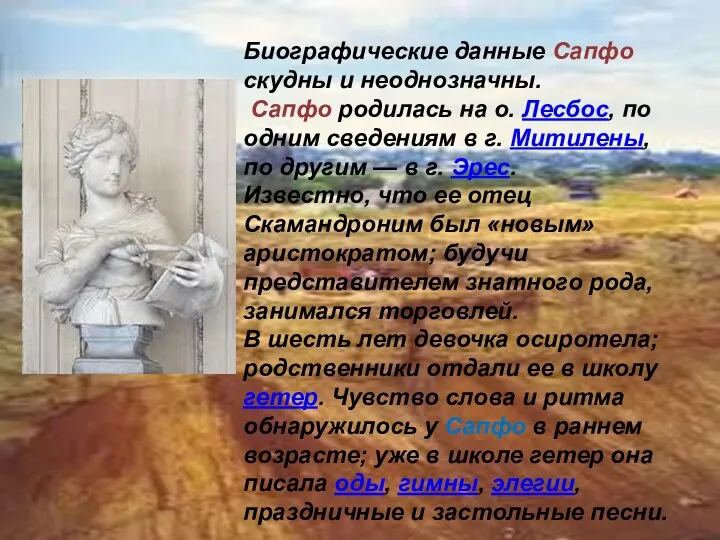 Биографические данные Сапфо скудны и неоднозначны. Сапфо родилась на о. Лесбос,