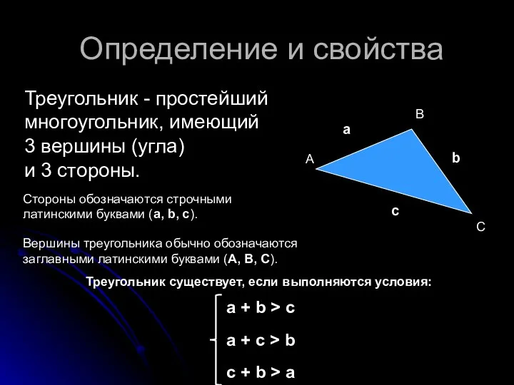 Определение и свойства Треугольник - простейший многоугольник, имеющий 3 вершины (угла)