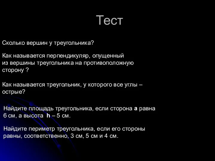 Тест Сколько вершин у треугольника? Как называется перпендикуляр, опущенный из вершины