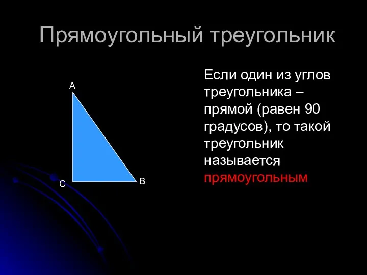 Прямоугольный треугольник Если один из углов треугольника – прямой (равен 90