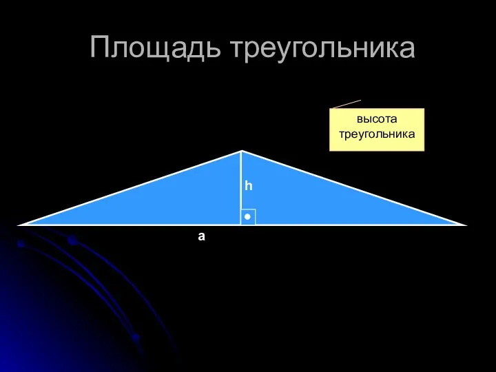 Площадь треугольника h a высота треугольника