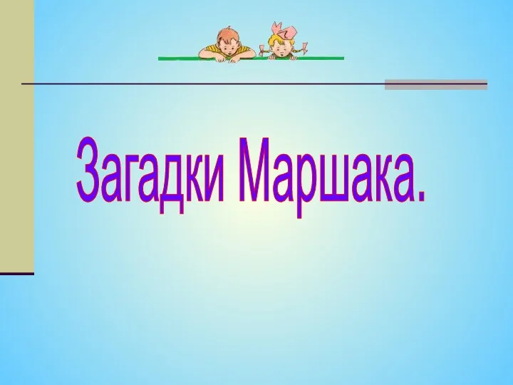 Загадки Маршака.