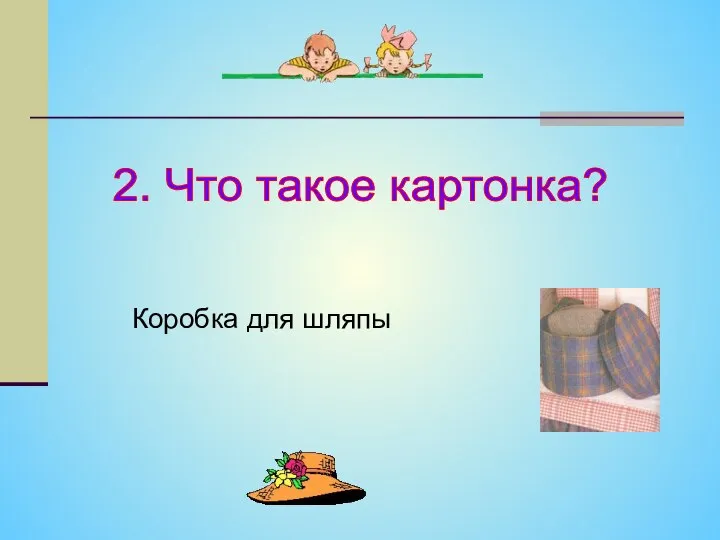 2. Что такое картонка? Коробка для шляпы