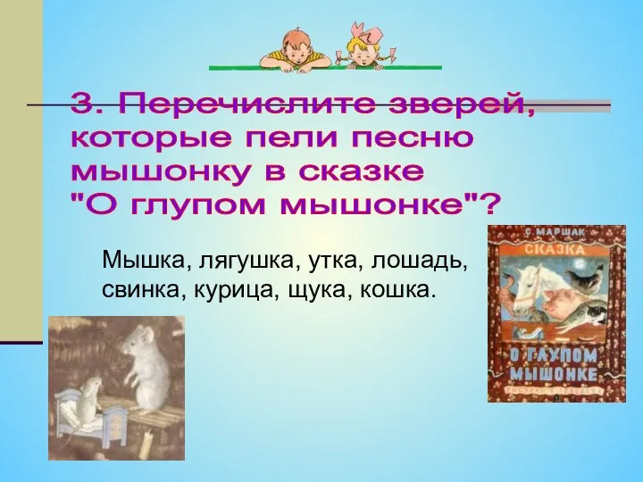 3. Перечислите зверей, которые пели песню мышонку в сказке "О глупом