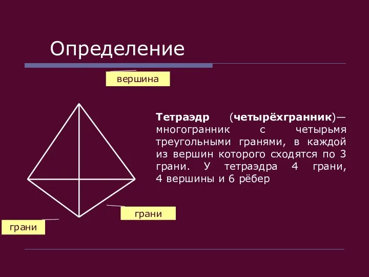 Определение Тетраэдр (четырёхгранник)—многогранник с четырьмя треугольными гранями, в каждой из вершин