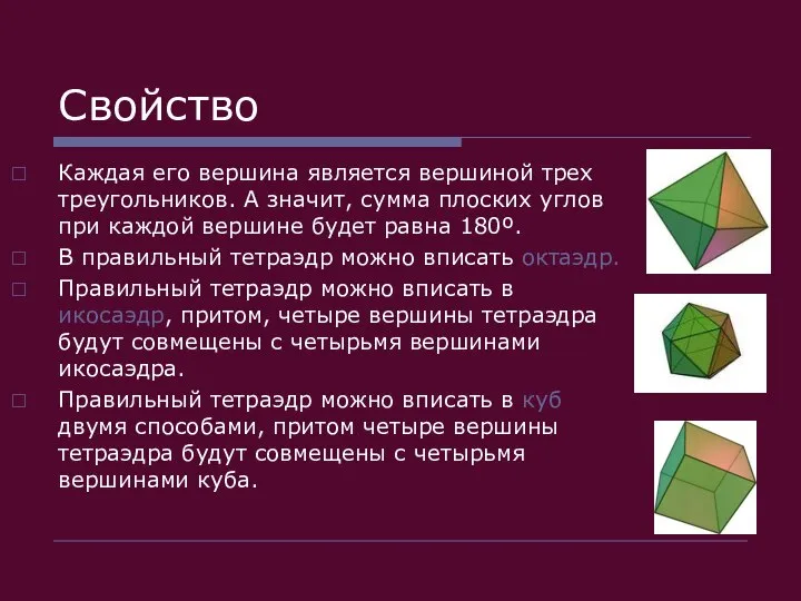 Свойство Каждая его вершина является вершиной трех треугольников. А значит, сумма