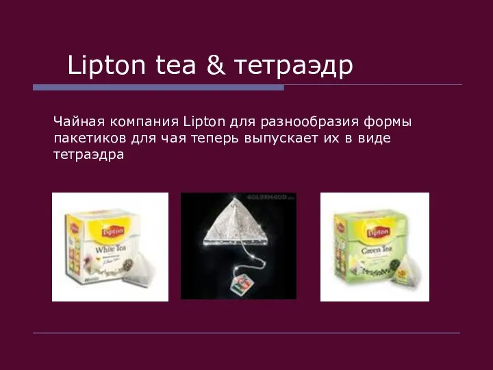 Lipton tea & тетраэдр Чайная компания Lipton для разнообразия формы пакетиков