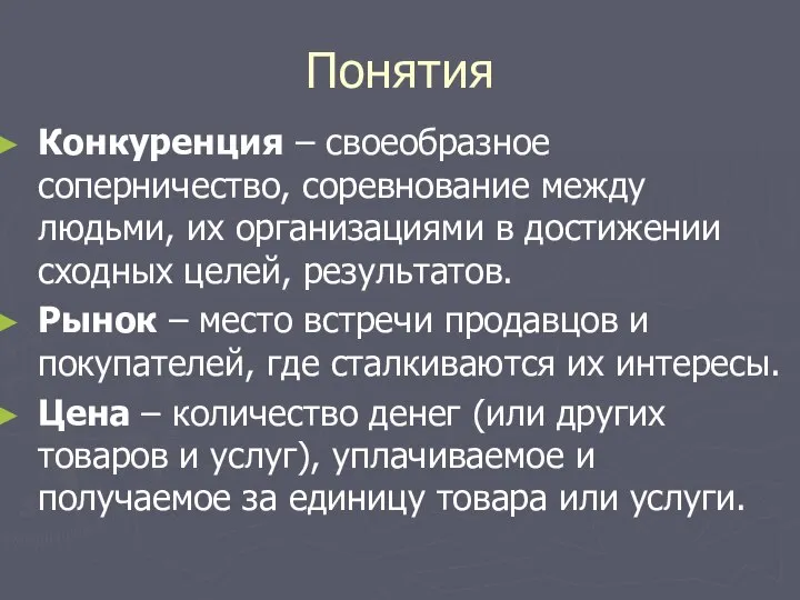 Понятия Конкуренция – своеобразное соперничество, соревнование между людьми, их организациями в