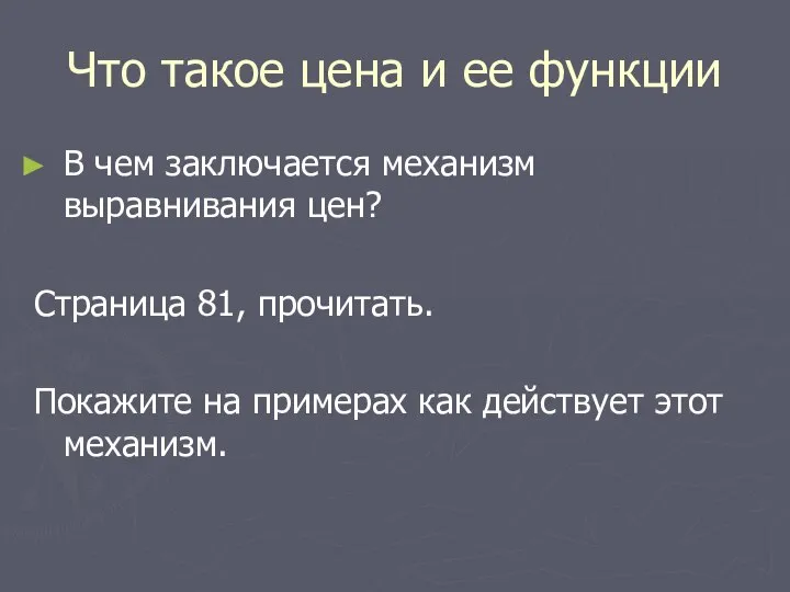 Что такое цена и ее функции В чем заключается механизм выравнивания