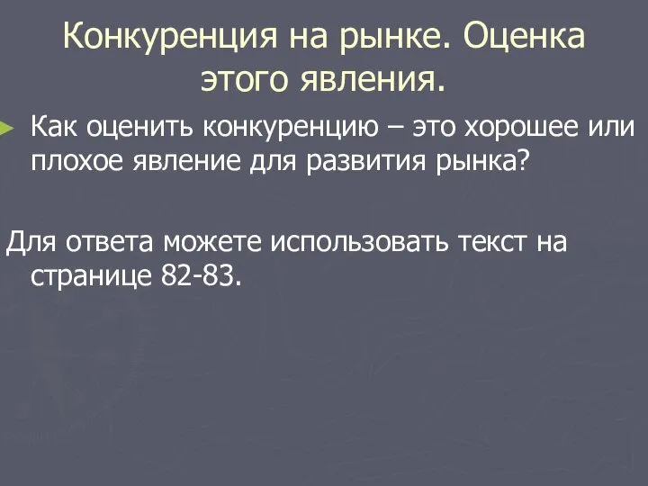 Конкуренция на рынке. Оценка этого явления. Как оценить конкуренцию – это