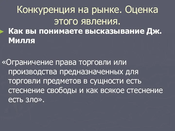 Конкуренция на рынке. Оценка этого явления. Как вы понимаете высказывание Дж.