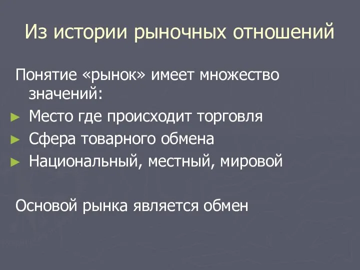 Из истории рыночных отношений Понятие «рынок» имеет множество значений: Место где