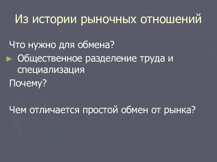 Из истории рыночных отношений Что нужно для обмена? Общественное разделение труда