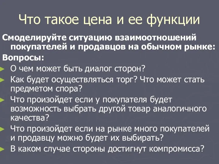 Что такое цена и ее функции Смоделируйте ситуацию взаимоотношений покупателей и