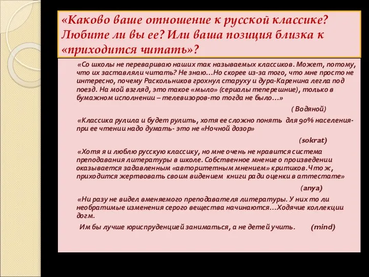 «Каково ваше отношение к русской классике? Любите ли вы ее? Или