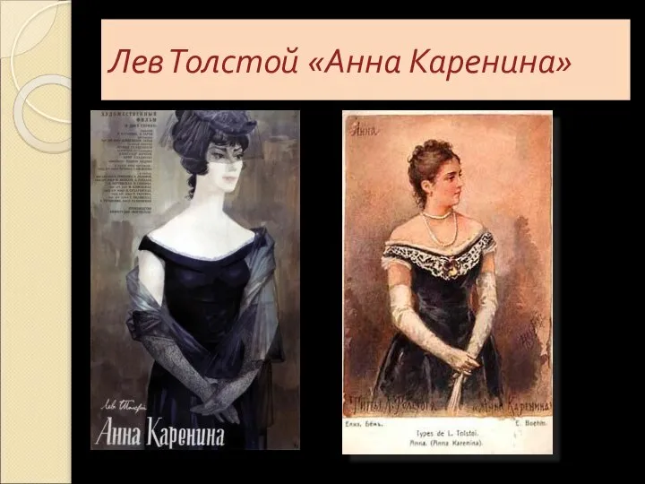 Лев Толстой «Анна Каренина»