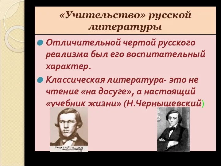 «Учительство» русской литературы Отличительной чертой русского реализма был его воспитательный характер.