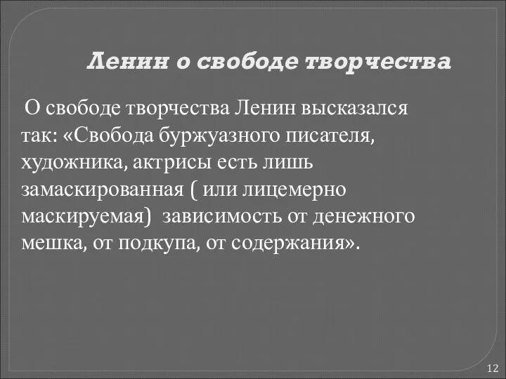 Ленин о свободе творчества О свободе творчества Ленин высказался так: «Свобода