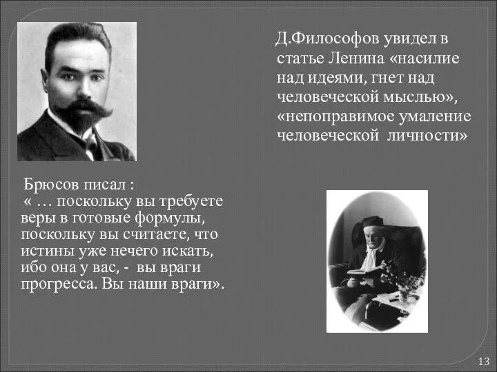 Брюсов писал : « … поскольку вы требуете веры в готовые