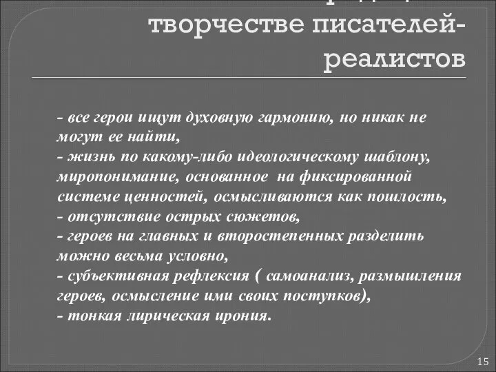 Чеховские традиции в творчестве писателей-реалистов - все герои ищут духовную гармонию,