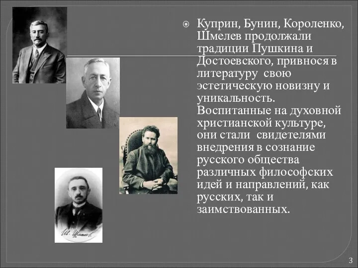 Куприн, Бунин, Короленко, Шмелев продолжали традиции Пушкина и Достоевского, привнося в